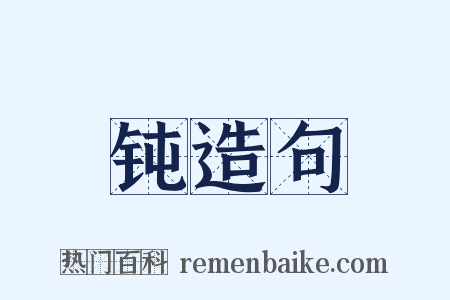 钝造句是什么意思的图片